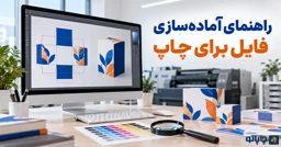 راهنمای آماده‌سازی فایل برای چاپ | فرمت، رنگ، رزولوشن و نکات مهم قبل از چاپ